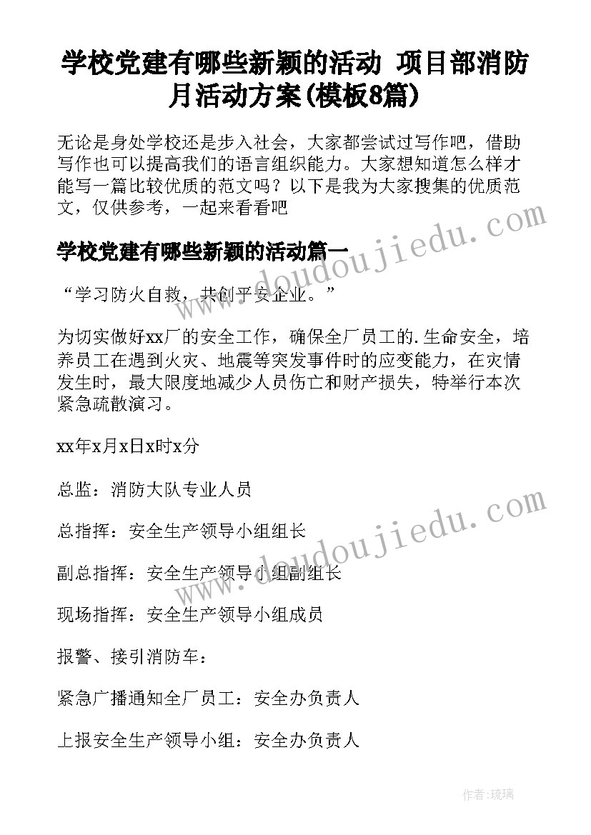 学校党建有哪些新颖的活动 项目部消防月活动方案(模板8篇)