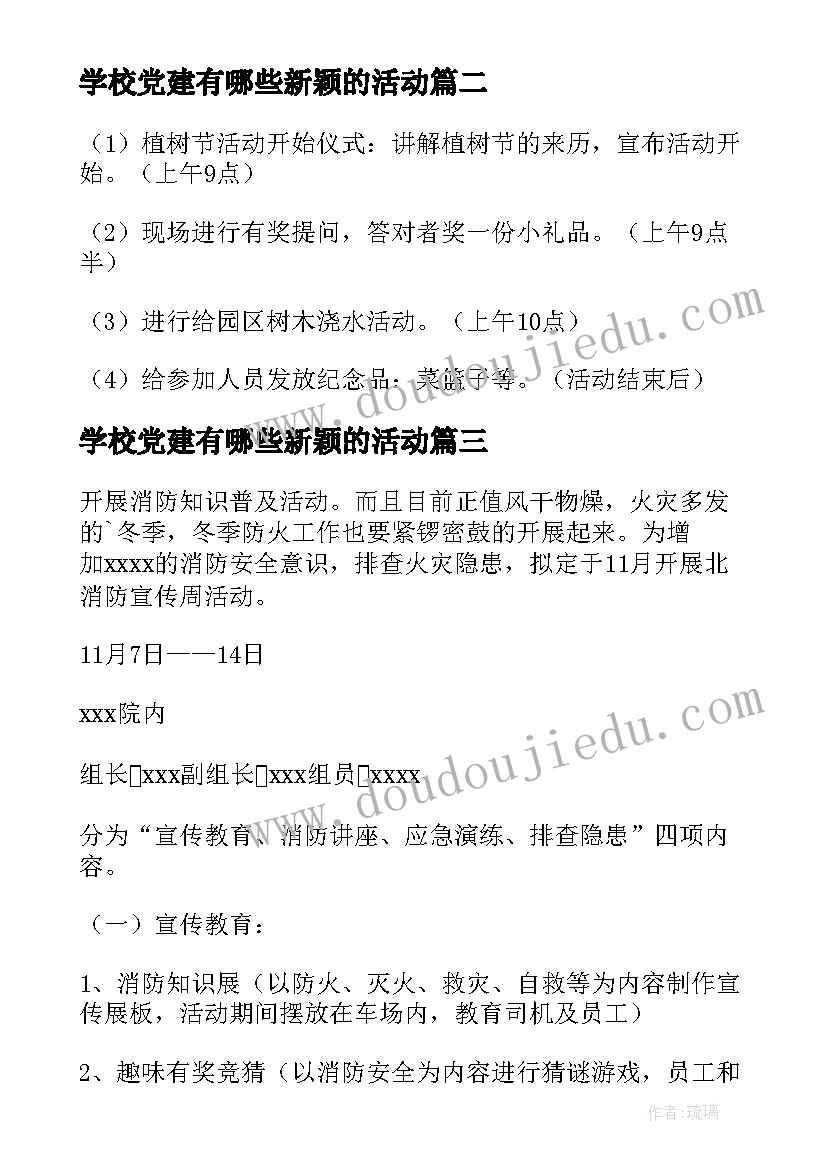 学校党建有哪些新颖的活动 项目部消防月活动方案(模板8篇)