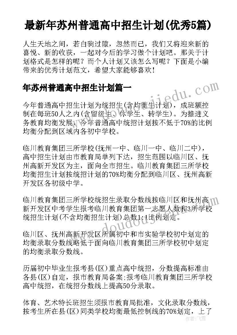 最新年苏州普通高中招生计划(优秀5篇)