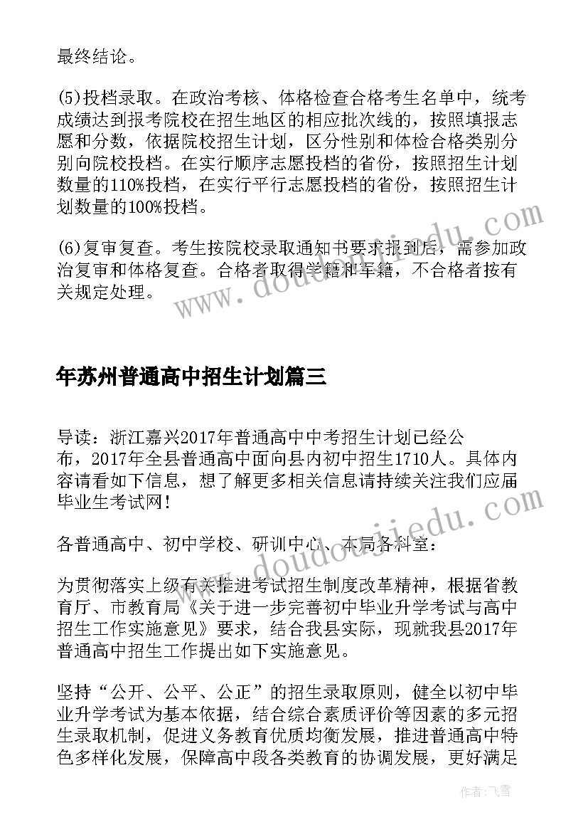 最新年苏州普通高中招生计划(优秀5篇)