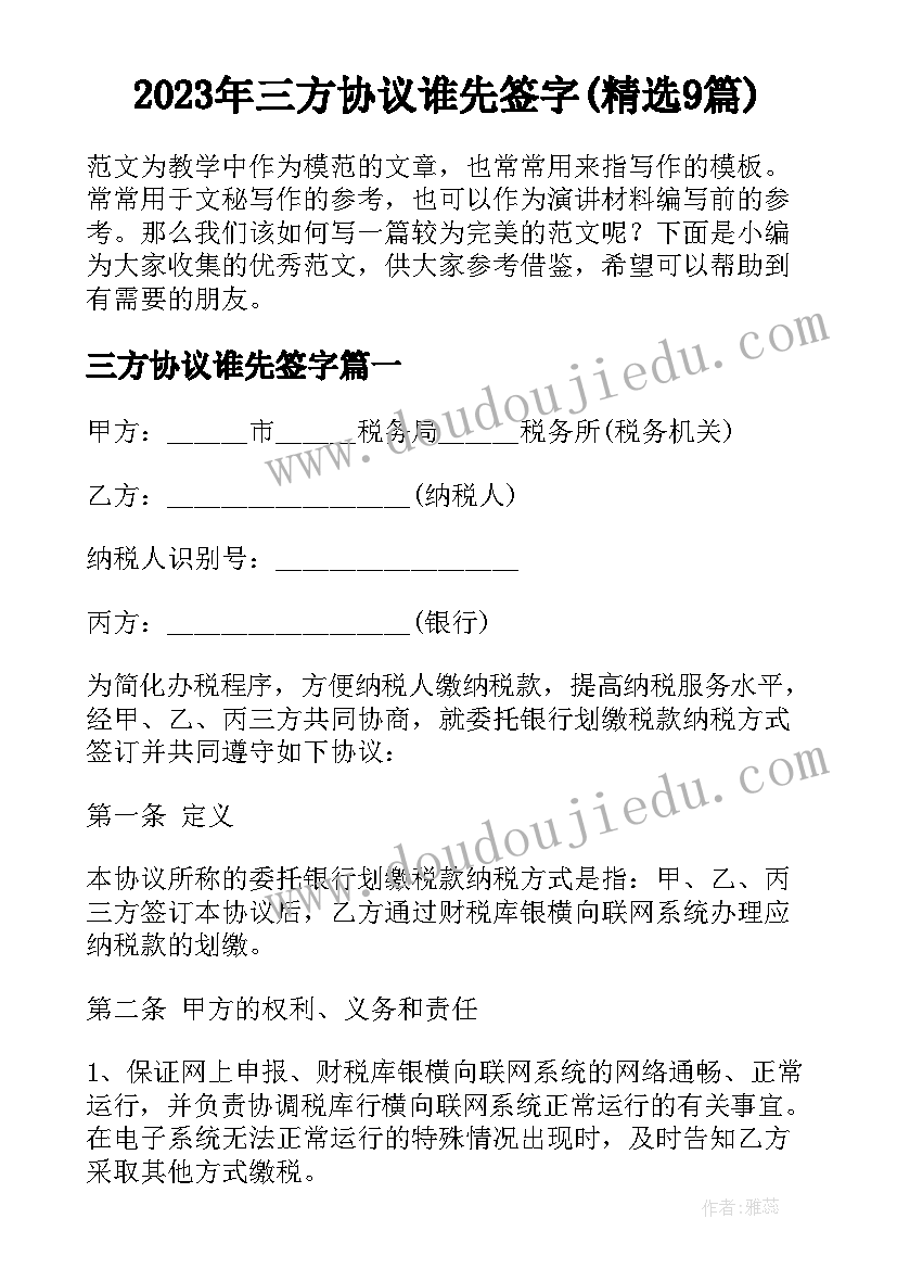 2023年三方协议谁先签字(精选9篇)