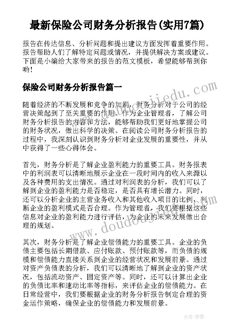 最新保险公司财务分析报告(实用7篇)