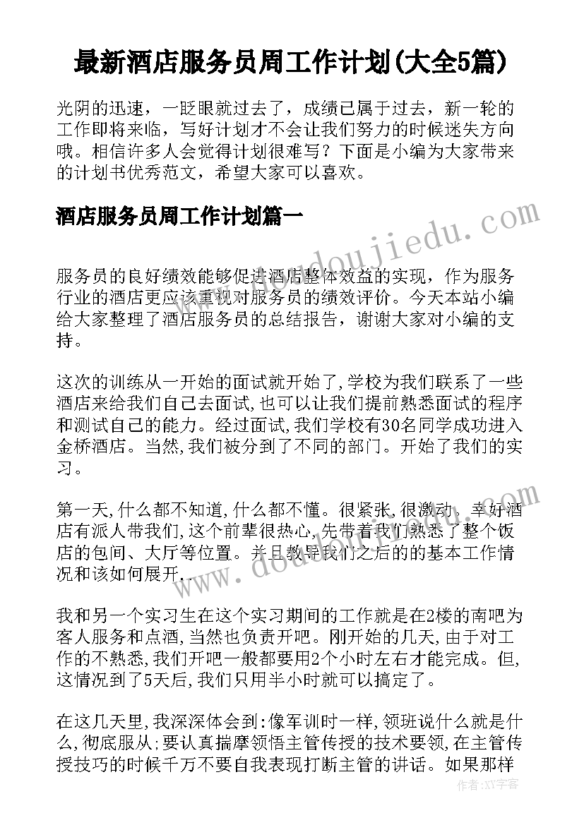 最新酒店服务员周工作计划(大全5篇)