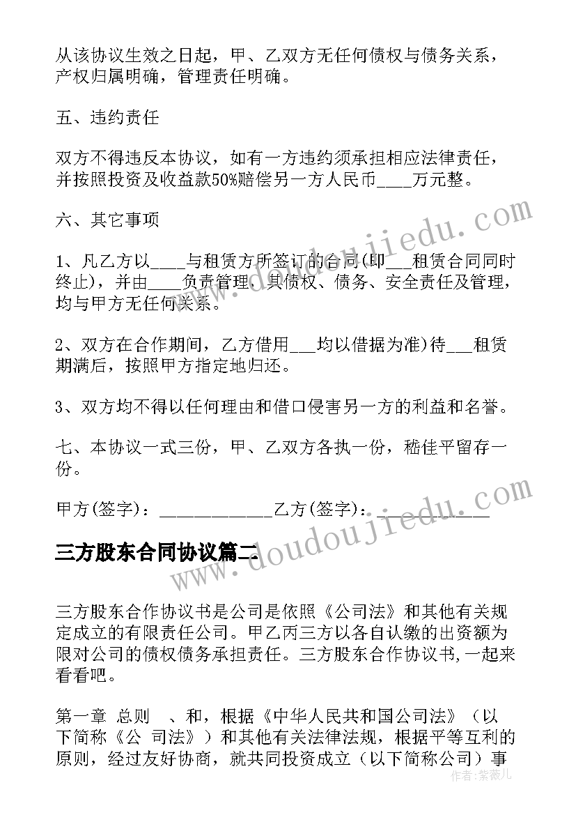 三方股东合同协议 三方股东合作协议书(实用5篇)