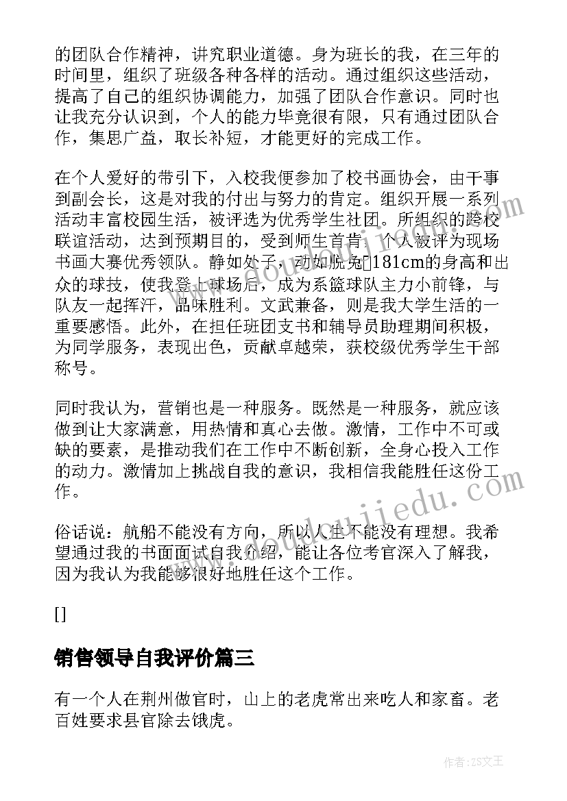 2023年销售领导自我评价 销售入职自我介绍(模板6篇)