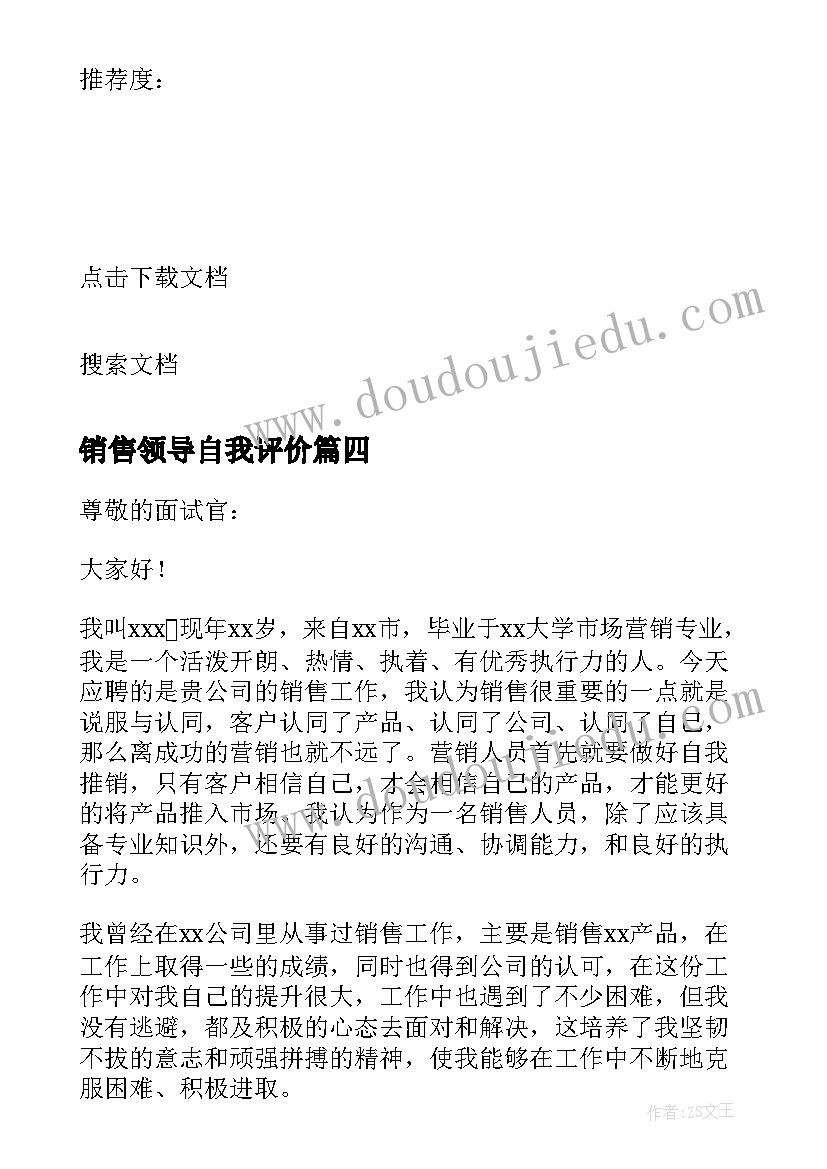 2023年销售领导自我评价 销售入职自我介绍(模板6篇)