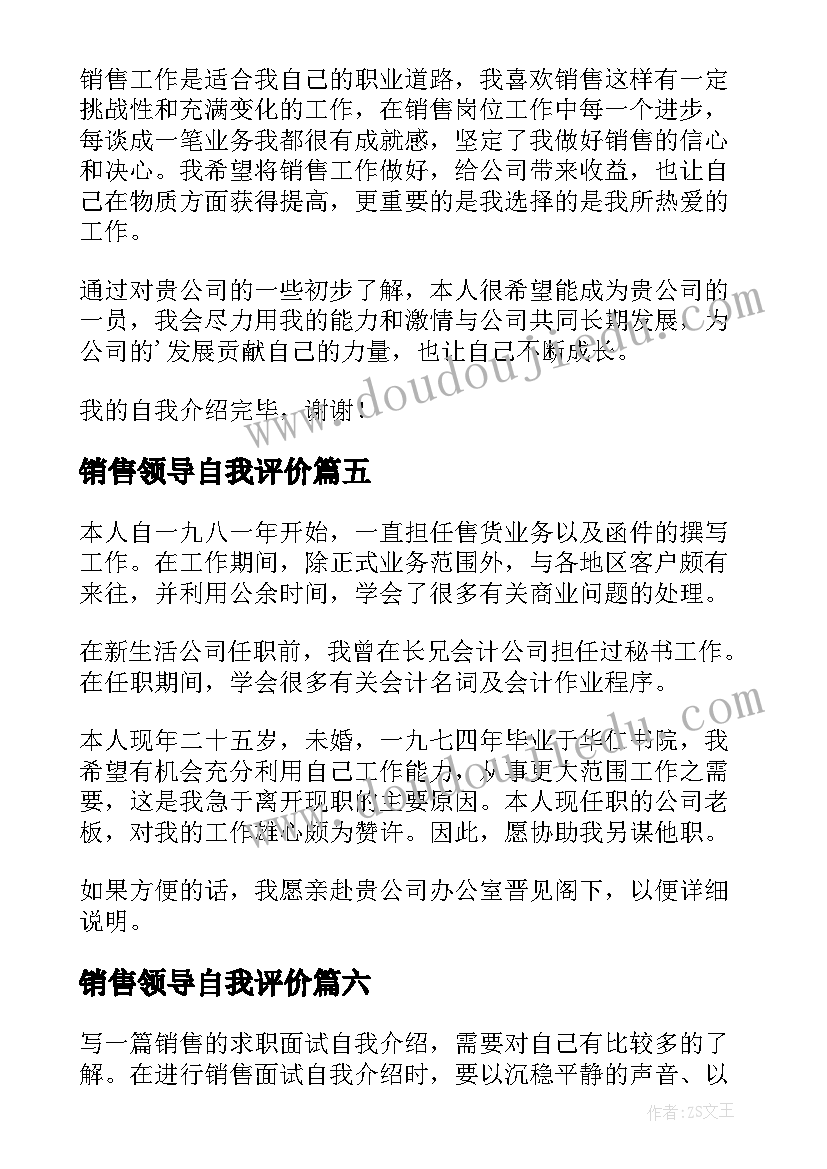 2023年销售领导自我评价 销售入职自我介绍(模板6篇)