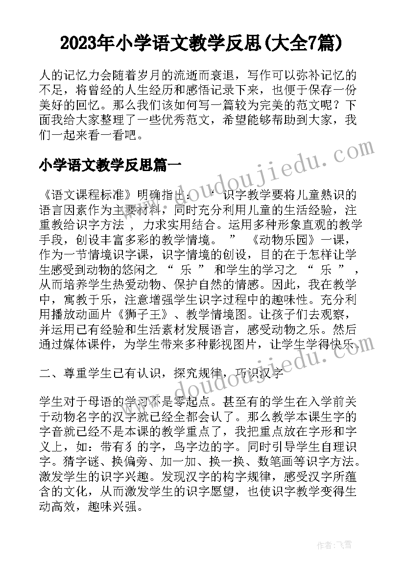 2023年小学语文教学反思(大全7篇)