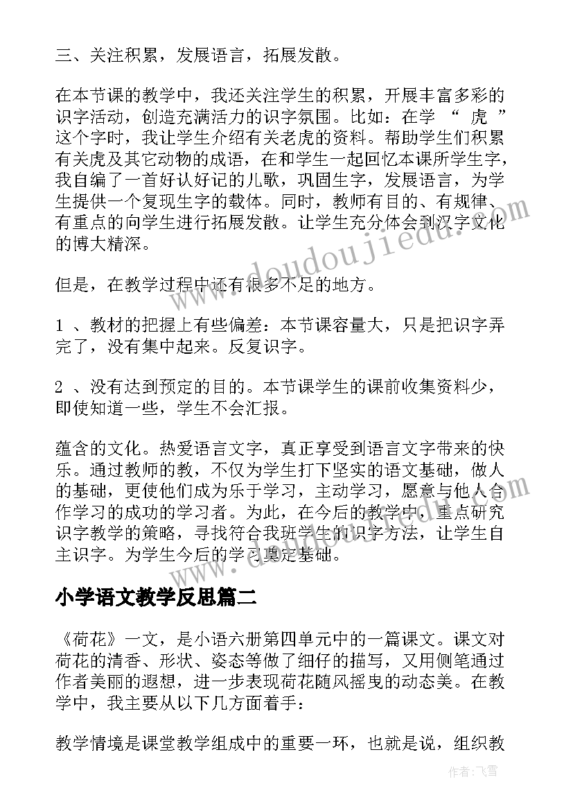 2023年小学语文教学反思(大全7篇)