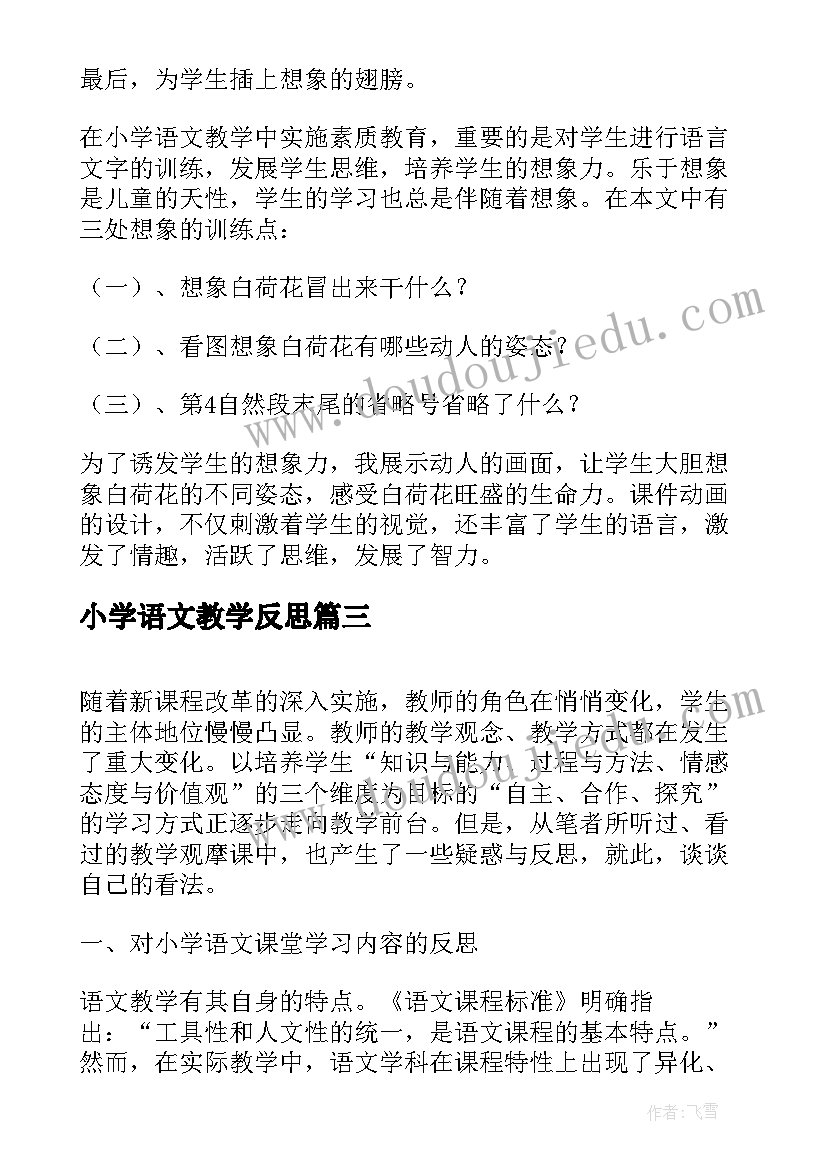 2023年小学语文教学反思(大全7篇)