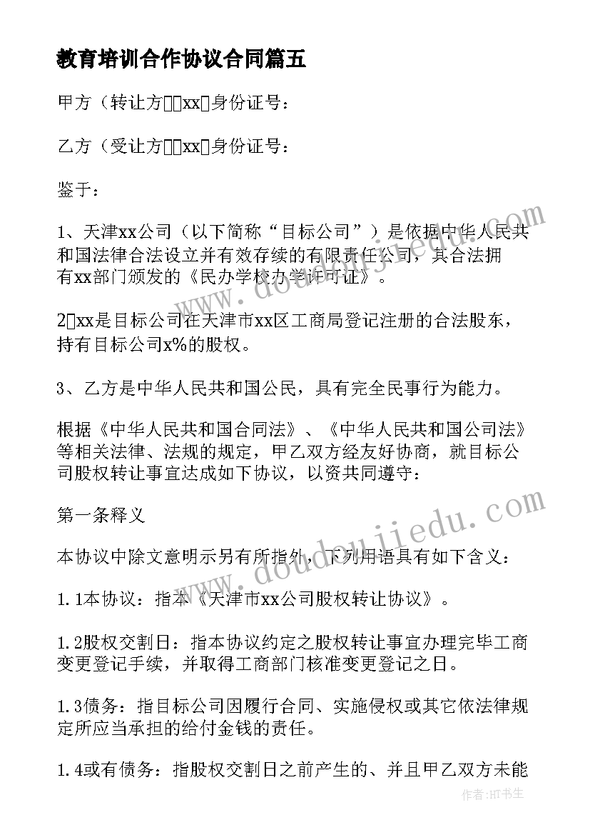 最新教育培训合作协议合同(大全7篇)