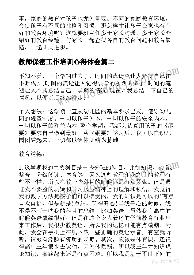 最新教师保密工作培训心得体会(汇总7篇)