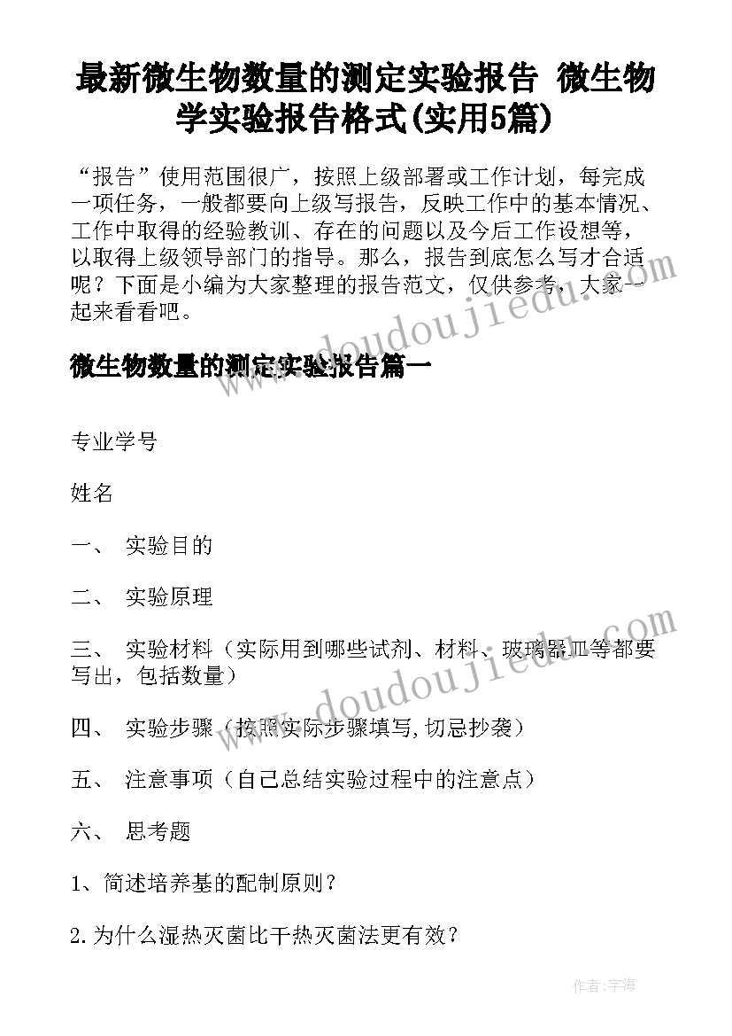 最新微生物数量的测定实验报告 微生物学实验报告格式(实用5篇)