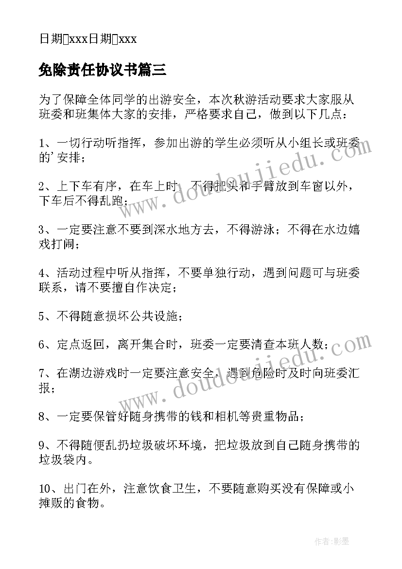 2023年免除责任协议书 安全责任协议书(汇总6篇)