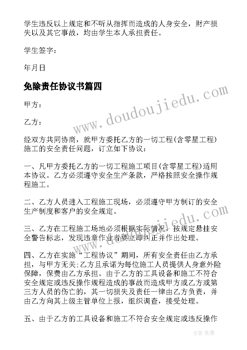 2023年免除责任协议书 安全责任协议书(汇总6篇)