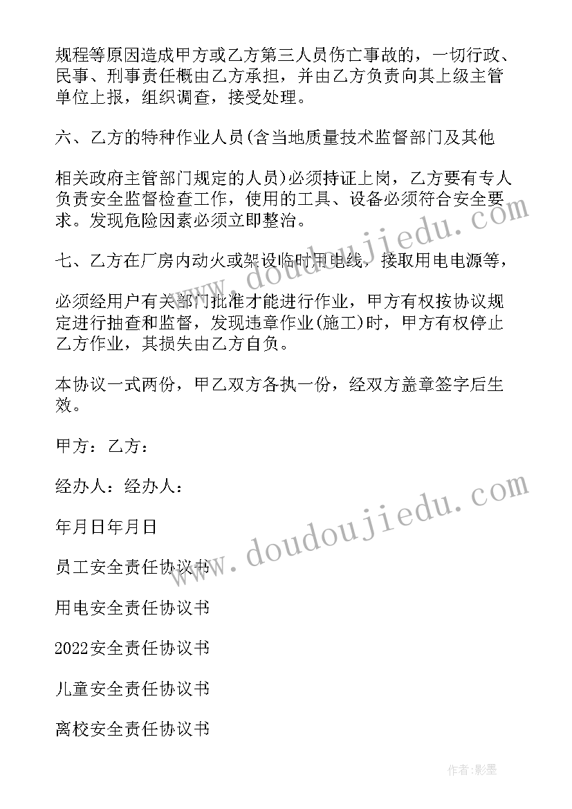 2023年免除责任协议书 安全责任协议书(汇总6篇)