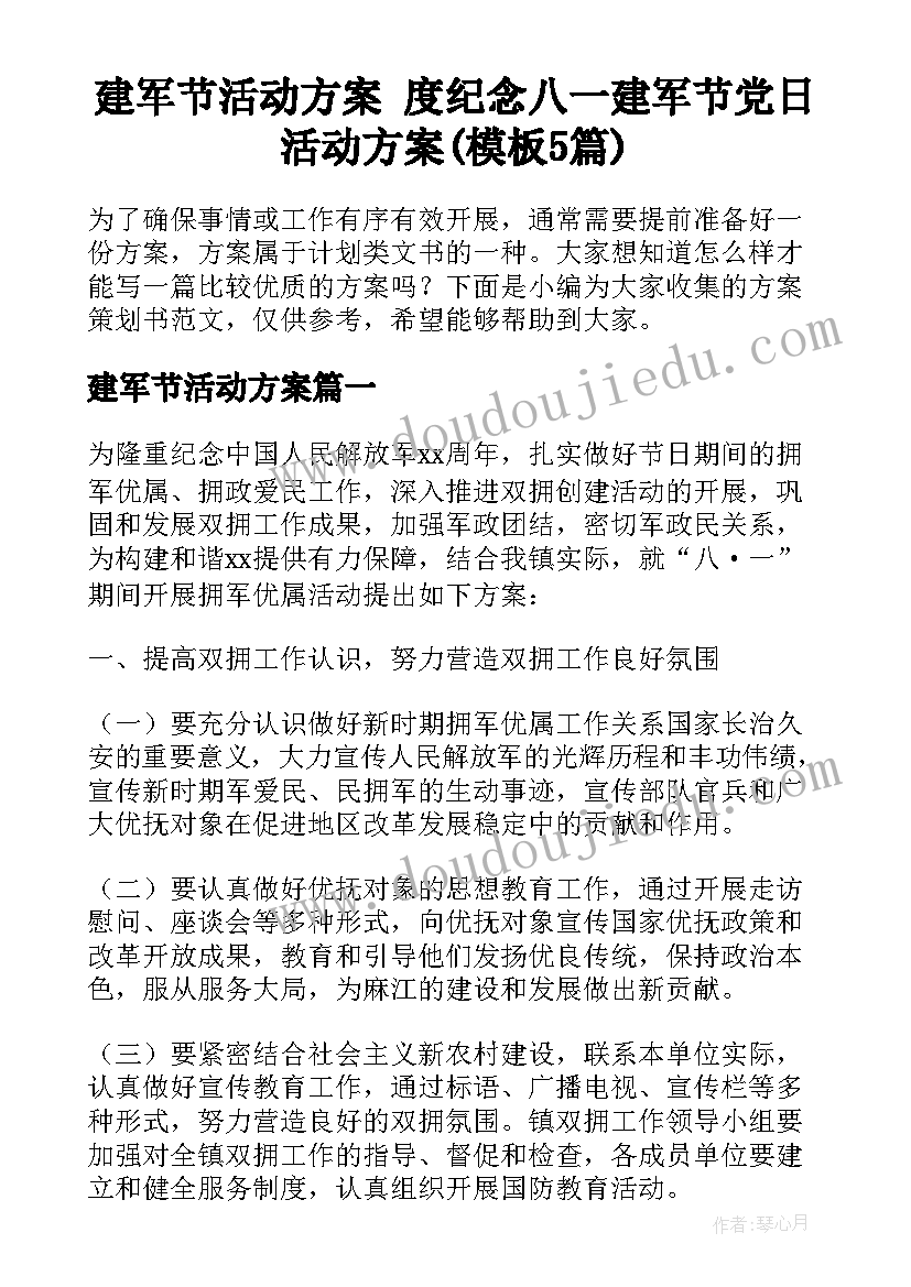 建军节活动方案 度纪念八一建军节党日活动方案(模板5篇)