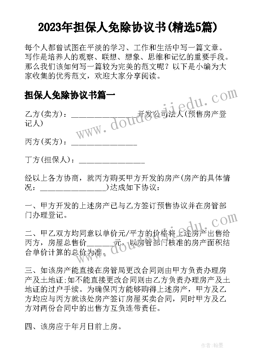 2023年担保人免除协议书(精选5篇)