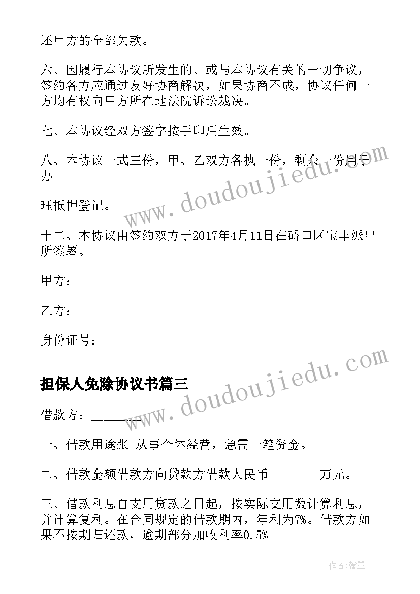 2023年担保人免除协议书(精选5篇)