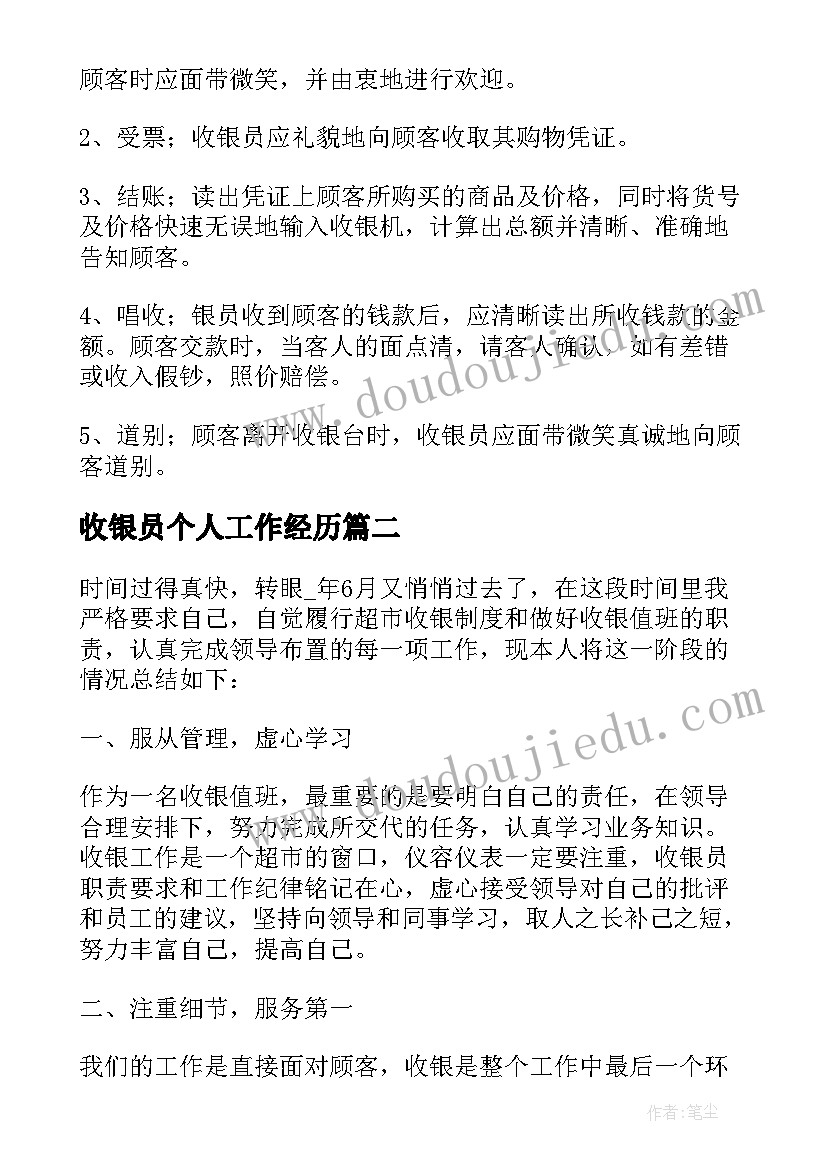 2023年收银员个人工作经历 收银员个人工作计划(通用9篇)