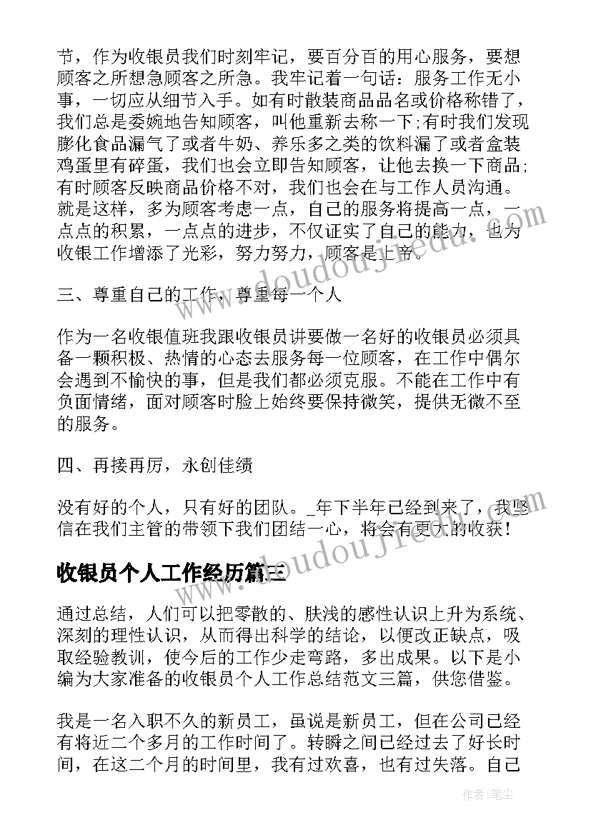 2023年收银员个人工作经历 收银员个人工作计划(通用9篇)