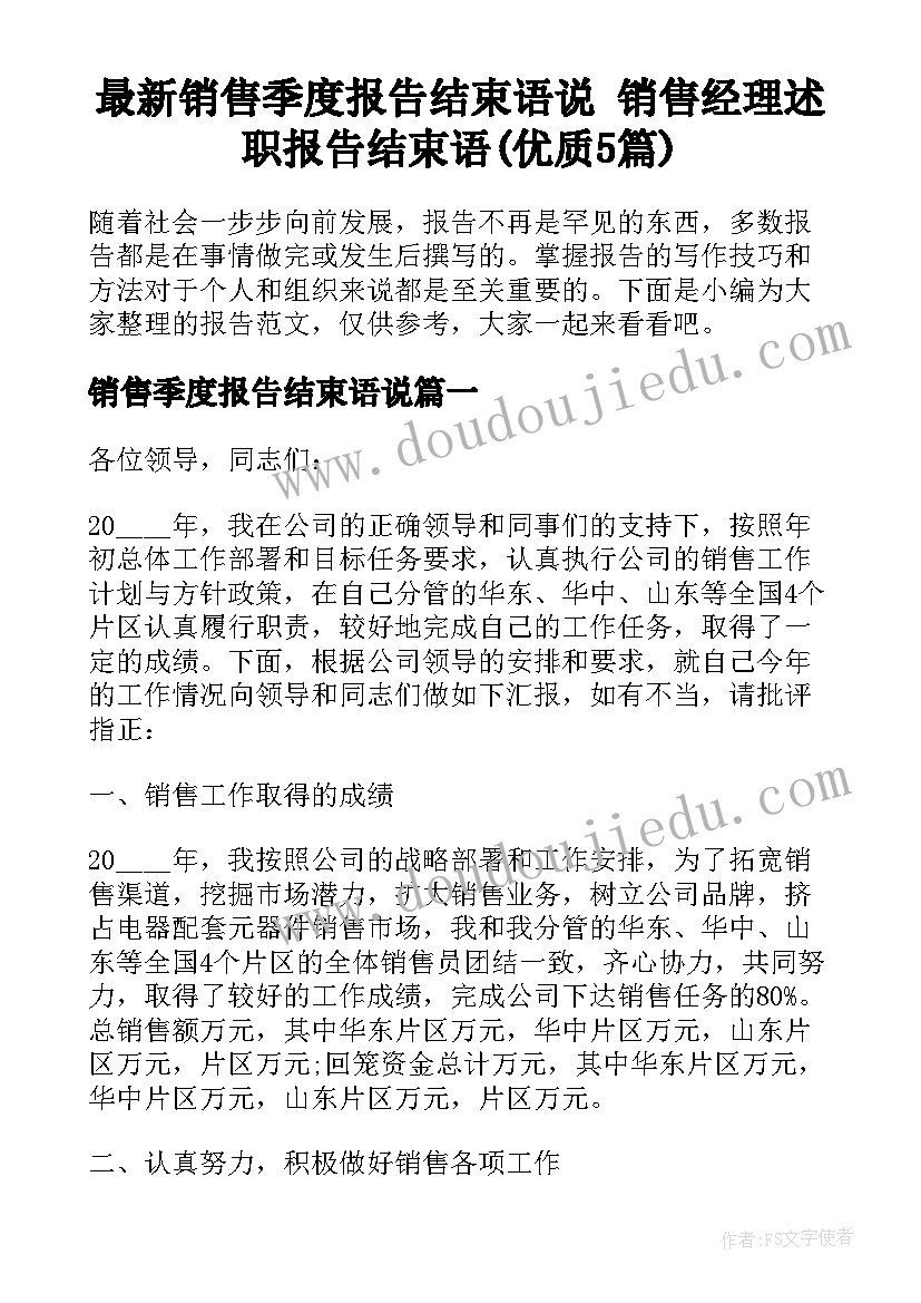 最新销售季度报告结束语说 销售经理述职报告结束语(优质5篇)