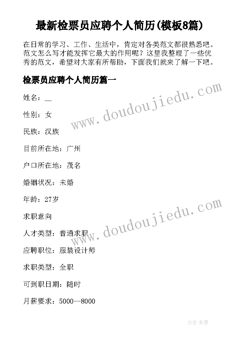 最新检票员应聘个人简历(模板8篇)