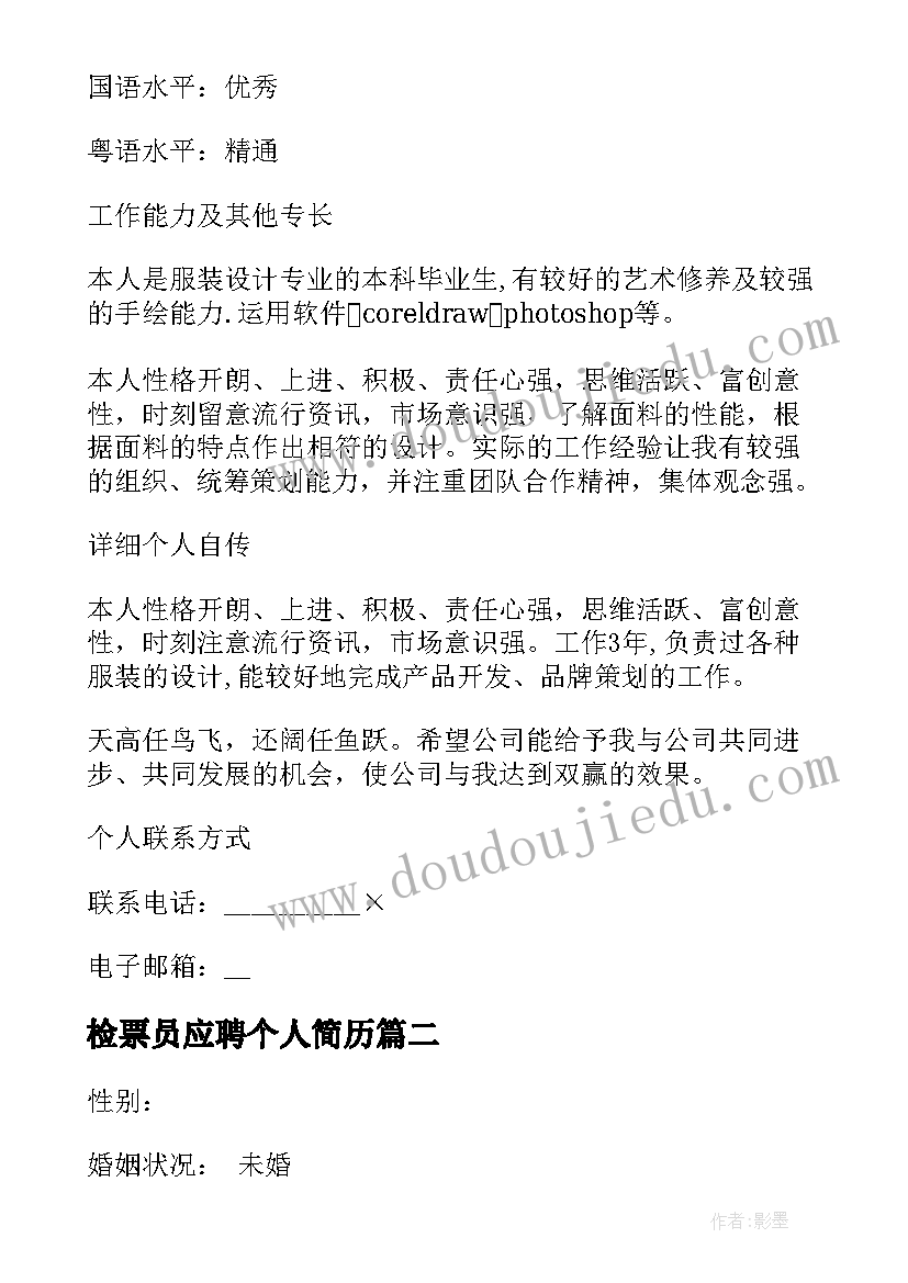 最新检票员应聘个人简历(模板8篇)