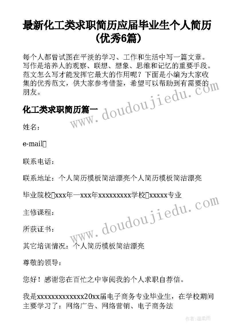 最新化工类求职简历 应届毕业生个人简历(优秀6篇)