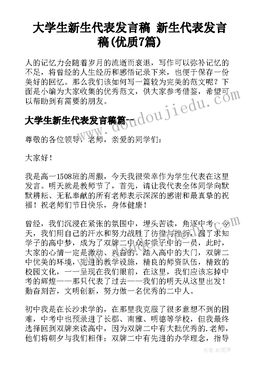 大学生新生代表发言稿 新生代表发言稿(优质7篇)