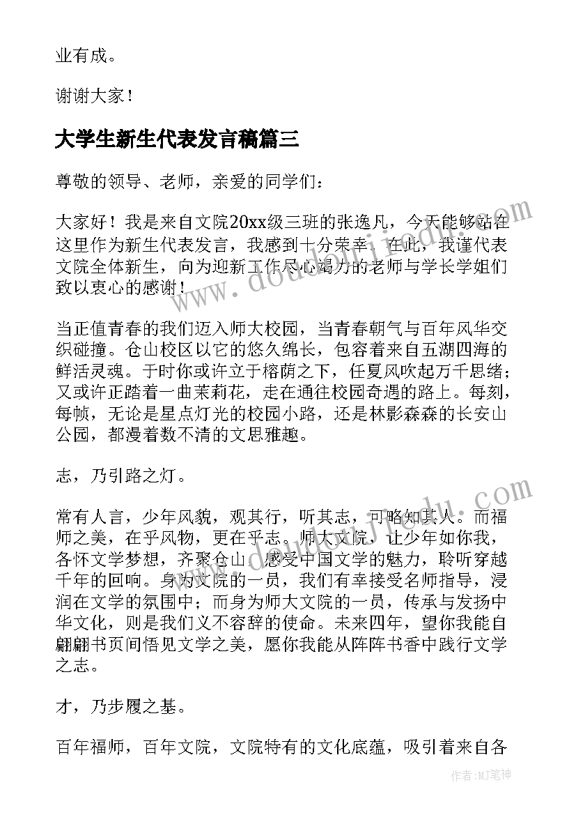 大学生新生代表发言稿 新生代表发言稿(优质7篇)