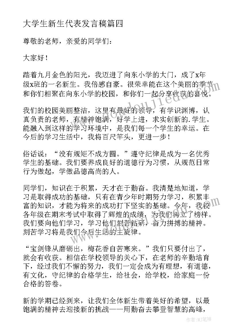 大学生新生代表发言稿 新生代表发言稿(优质7篇)