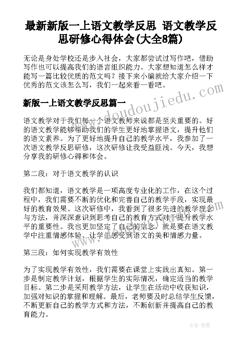 最新新版一上语文教学反思 语文教学反思研修心得体会(大全8篇)