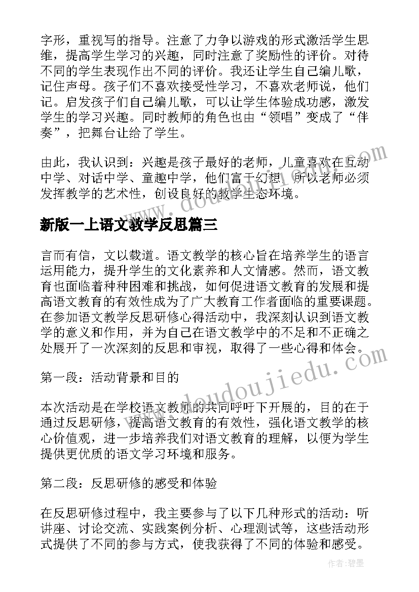 最新新版一上语文教学反思 语文教学反思研修心得体会(大全8篇)