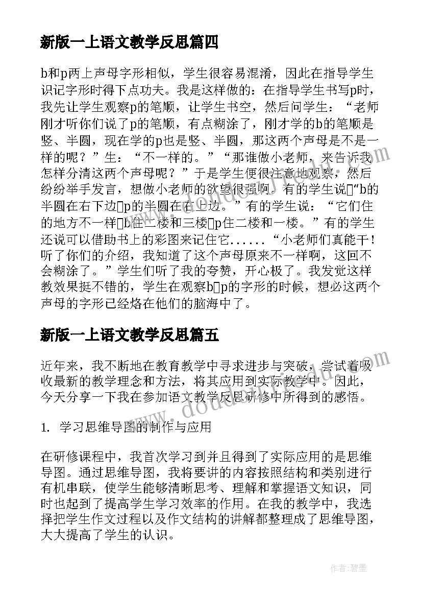 最新新版一上语文教学反思 语文教学反思研修心得体会(大全8篇)