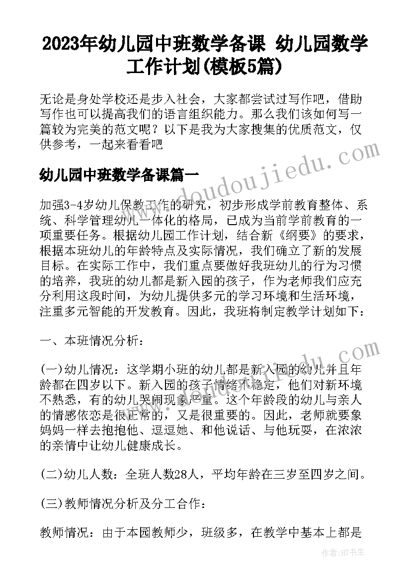 2023年幼儿园中班数学备课 幼儿园数学工作计划(模板5篇)