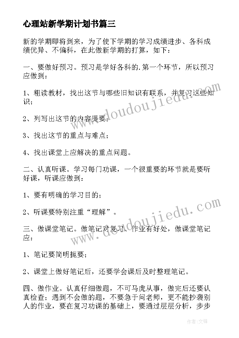 2023年心理站新学期计划书(模板6篇)