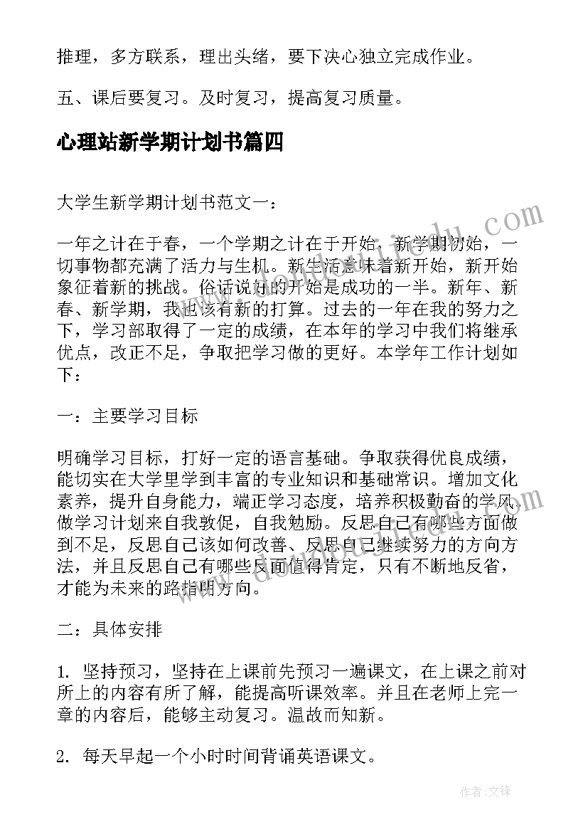 2023年心理站新学期计划书(模板6篇)