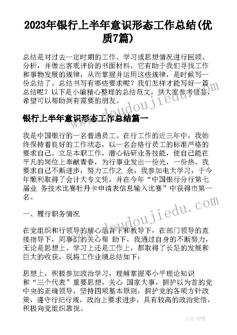 2023年银行上半年意识形态工作总结(优质7篇)