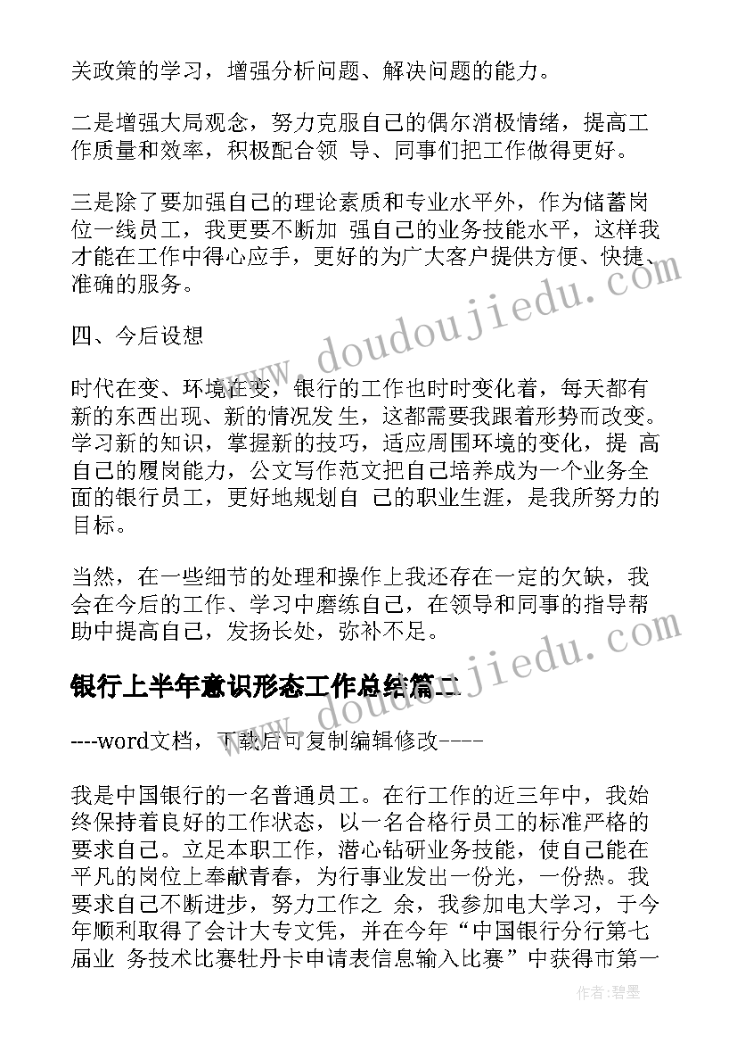 2023年银行上半年意识形态工作总结(优质7篇)