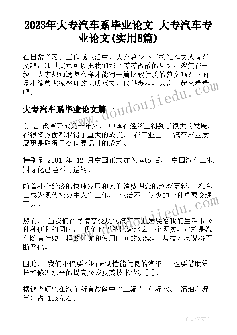 2023年大专汽车系毕业论文 大专汽车专业论文(实用8篇)