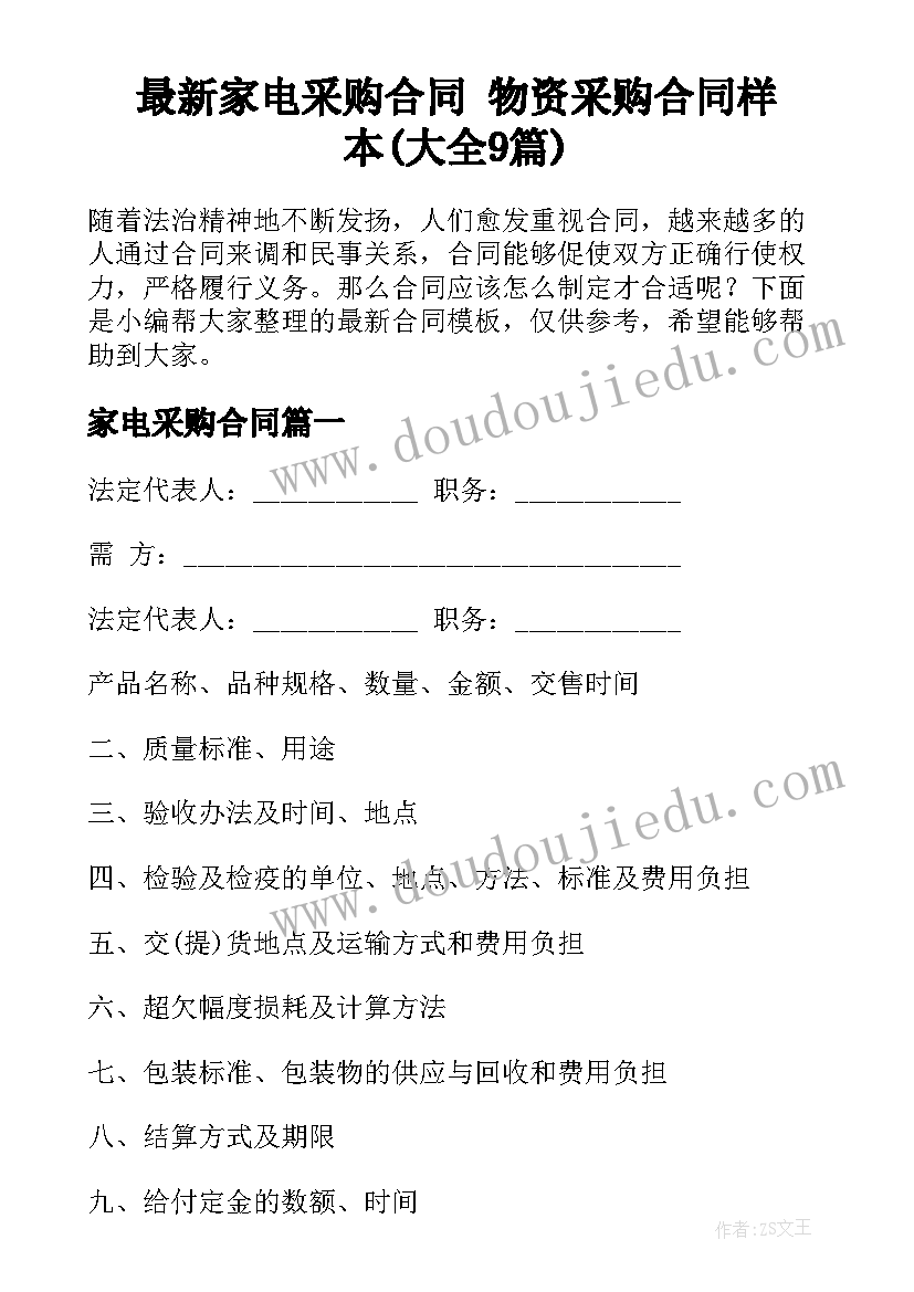 最新家电采购合同 物资采购合同样本(大全9篇)