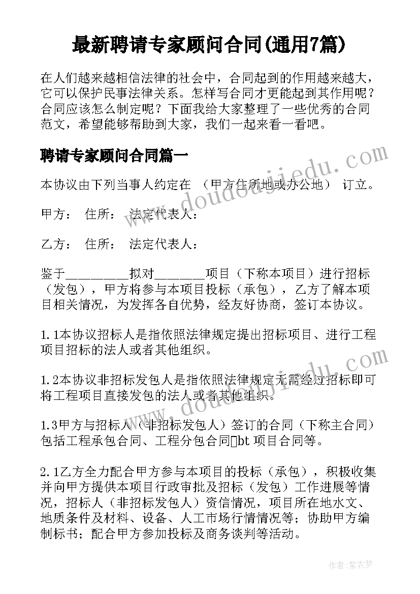 最新聘请专家顾问合同(通用7篇)