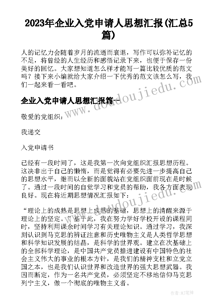 2023年企业入党申请人思想汇报(汇总5篇)