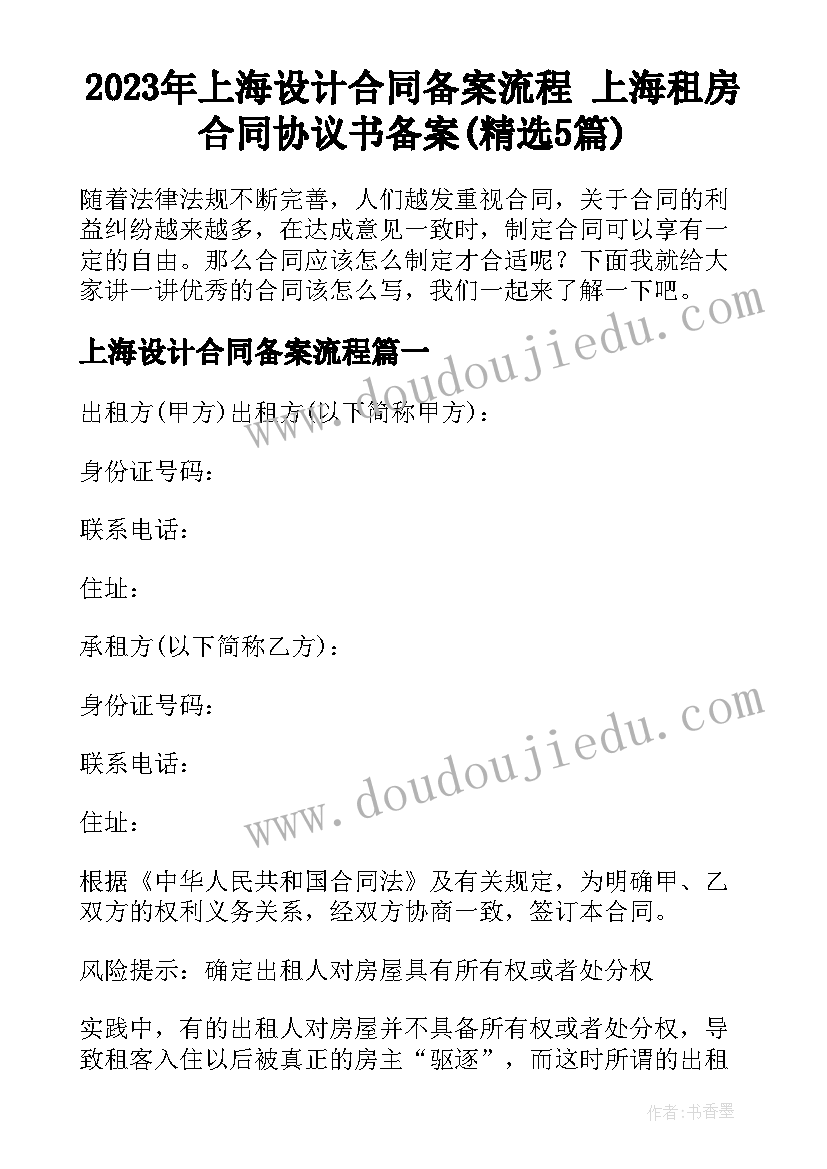 2023年上海设计合同备案流程 上海租房合同协议书备案(精选5篇)