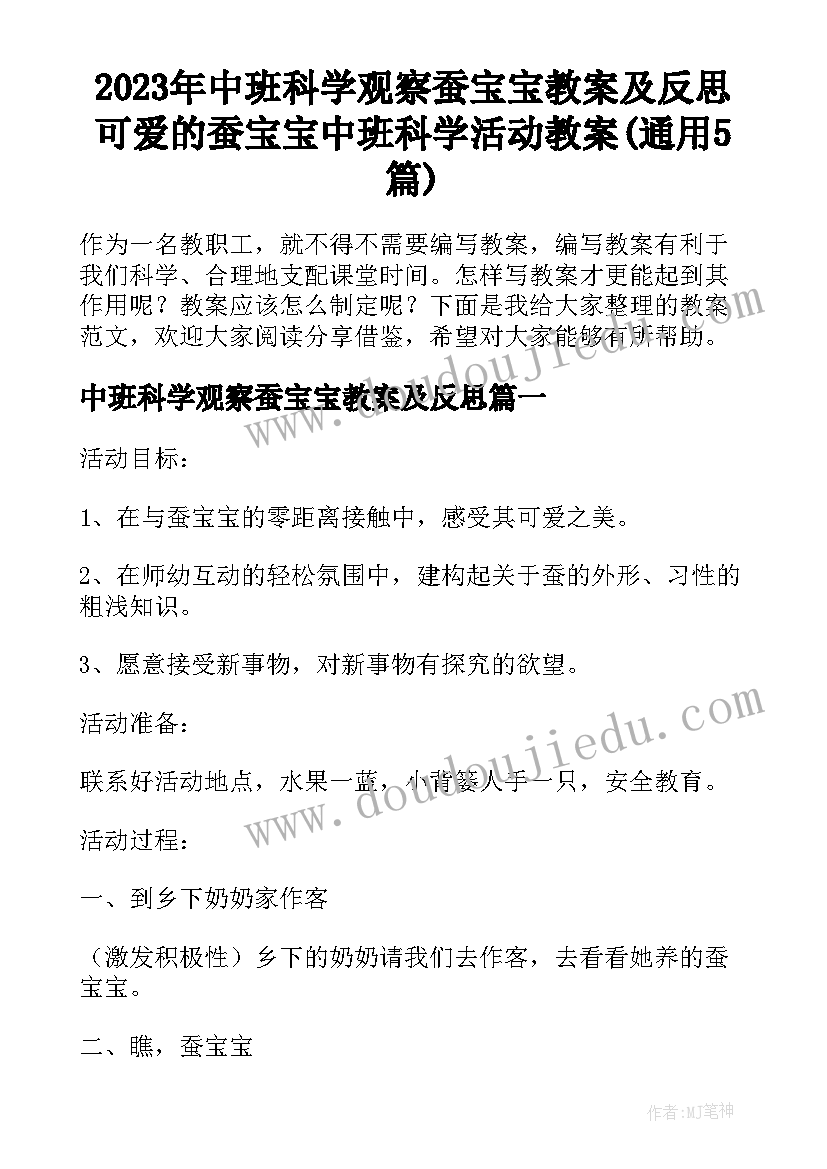 2023年中班科学观察蚕宝宝教案及反思 可爱的蚕宝宝中班科学活动教案(通用5篇)