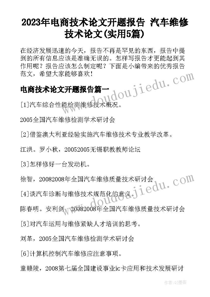 2023年电商技术论文开题报告 汽车维修技术论文(实用5篇)