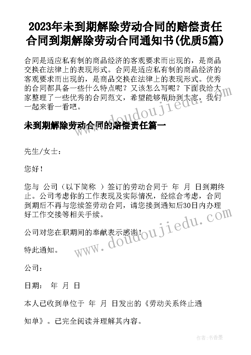 2023年未到期解除劳动合同的赔偿责任 合同到期解除劳动合同通知书(优质5篇)