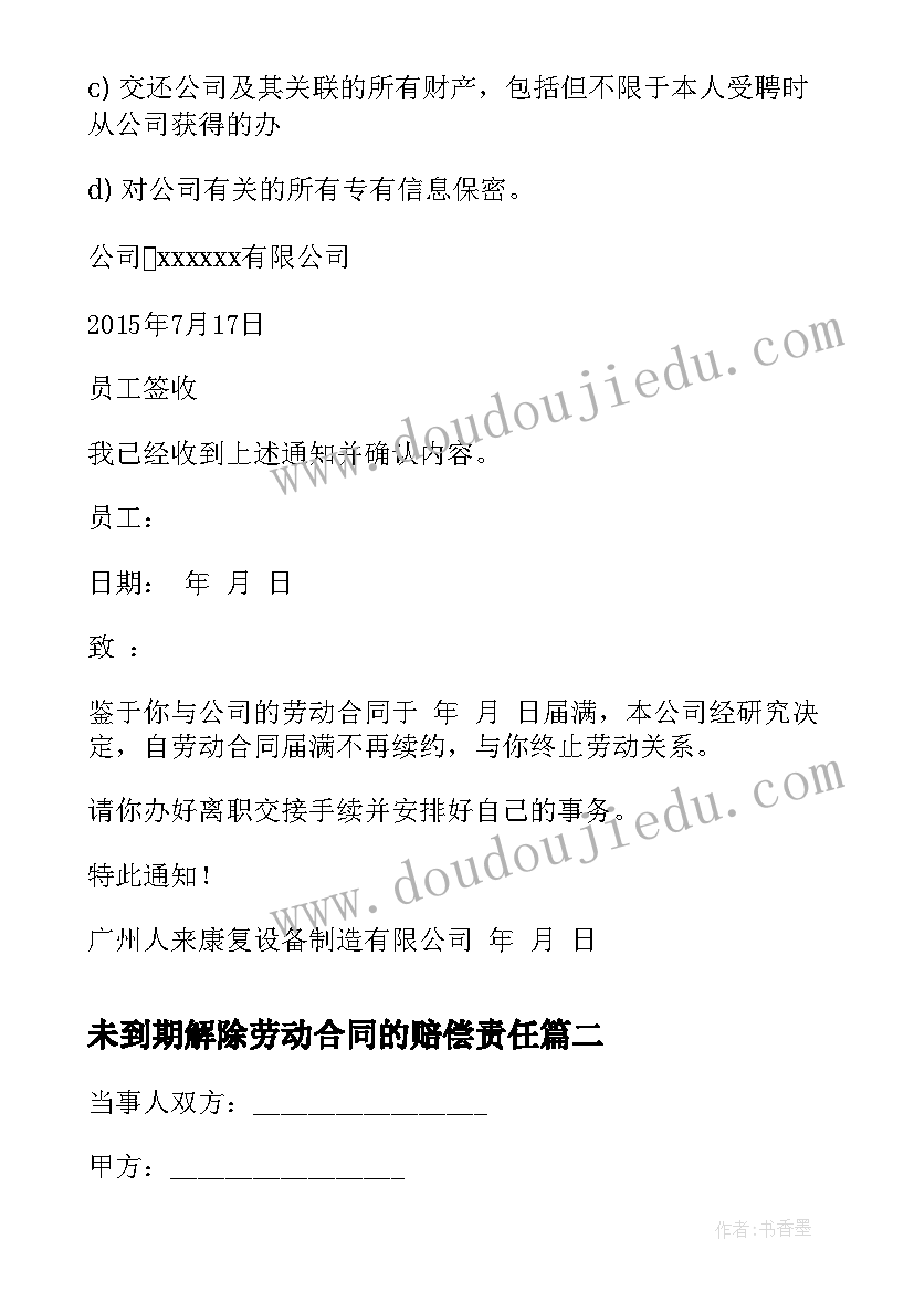 2023年未到期解除劳动合同的赔偿责任 合同到期解除劳动合同通知书(优质5篇)