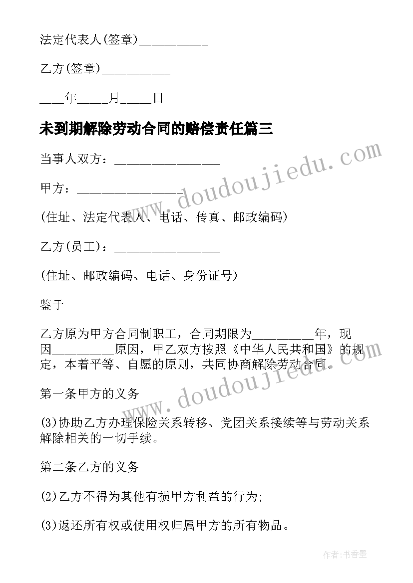 2023年未到期解除劳动合同的赔偿责任 合同到期解除劳动合同通知书(优质5篇)